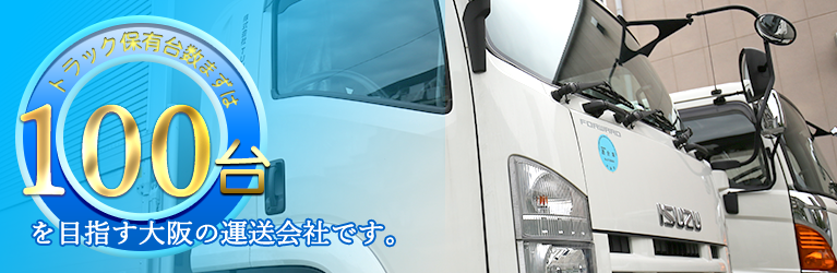 トラック保有台数100台を目指す大阪の運送会社です。